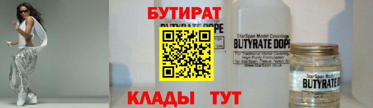 Бутират  Таганрог  БУТИРАТ бутик 