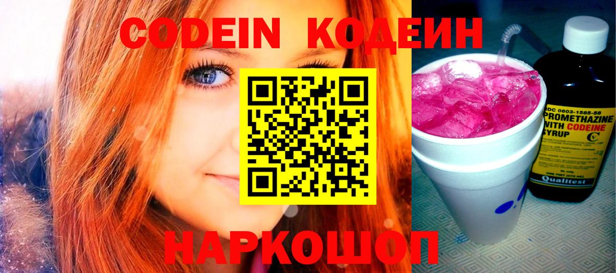 Кодеиновый сироп Lean напиток Lean (лин)  Таганрог  Кодеин Purple Drank 
