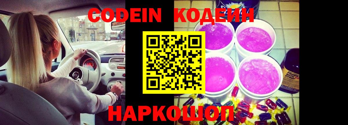 Codein напиток Lean (лин) Таганрог